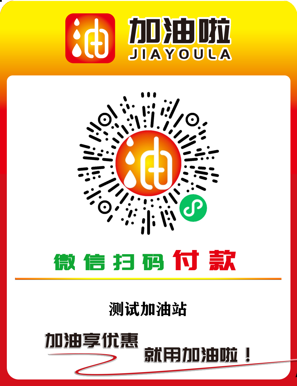 加油啦平台-智能加油支付系统-网络货运系统